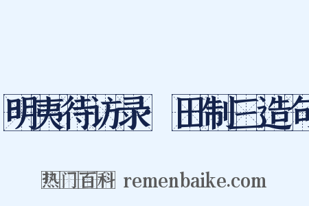 明夷待访录·田制三造句是什么意思的图片